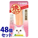 《セット販売》 いなばペットフード 焼ささみ かにかま味 (1本)×48個セット キャットフード