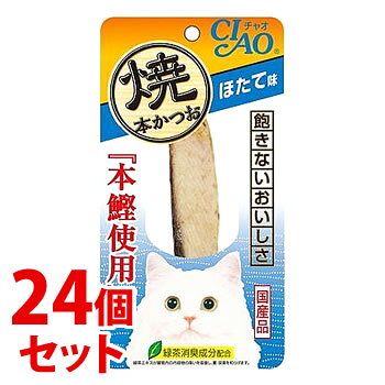 リニューアルに伴いパッケージ・内容等予告なく変更する場合がございます。予めご了承ください。 名　称 《セット販売》　チャオ　焼本かつお　ほたて味　HK-02 内容量 1本×24個セット 特　徴 ◆本かつおを、香ばしく焼き上げ素材そのままパックしました。 ◆ほたて味 原材料 かつお、ほたてエキス、ビタミンE、緑茶エキス 区　分 キャットフード、おやつ/日本製 ご注意 ◆本品記載の使用法・使用上の注意をよくお読みの上ご使用下さい。 販売元 いなばペットフード株式会社　静岡県静岡市清水区由比北田114−1 お客様相談室　電話：0120-178390 広告文責 株式会社ツルハグループマーチャンダイジング カスタマーセンター　047-409-4023 JANコード：4901133636219