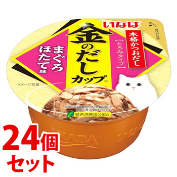 リニューアルに伴いパッケージ・内容等予告なく変更する場合がございます。予めご了承ください。 名　称 《セット販売》　金のだし　カップ　まぐろ ほたて味　IMC-135 内容量 70g×24個セット 特　徴 ◆開けやすく、軽いプラスチックカップのウエットフード。 ◆まぐろフレークをほたて味にしました。焼津産かつおの本格だしを加えたとろみタイプのカップです。 ◆約35kcal／個 原材料 かつお、まぐろ、ほたてエキス、かつお節エキス、増粘多糖類、ビタミンE、タウリン、緑茶エキス 区　分 キャットフード、一般食/原産国　タイ ご注意 ◆本品記載の使用法・使用上の注意をよくお読みの上ご使用下さい。 販売元 いなばペットフード株式会社　静岡県静岡市清水区由比北田114−1 お客様相談室　電話：0120-178390 広告文責 株式会社ツルハグループマーチャンダイジング カスタマーセンター　047-409-4023 JANコード：4901133863301