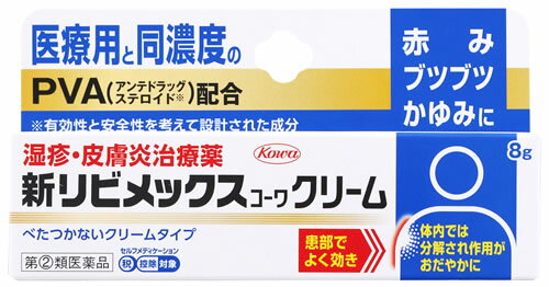 【第(2)類医薬品】興和 新リビメックスコーワクリーム (8g) 湿疹・皮膚炎治療薬　【セルフメディケーシ..