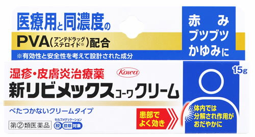【第(2)類医薬品】興和 新リビメックスコーワクリーム (15g) 湿疹・皮膚炎治療薬　【セルフメディケー..