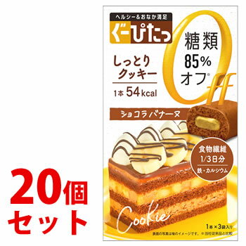 《セット販売》　ナリスアップ ぐーぴたっ しっとりクッキー ショコラバナーヌ (3本)×20個セット ダイエット食品　※軽減税率対象商品