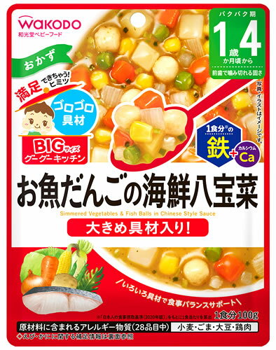 和光堂 BIGサイズのグーグーキッチン お魚だんごの海鮮八宝菜 (100g) 1歳4か月頃から ベビーフード 離乳食 ※軽減税率対象商品