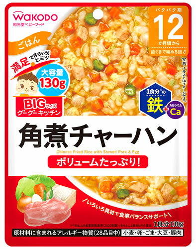 和光堂 BIGサイズのグーグーキッチン 角煮チャーハン (130g) 12か月頃から ベビーフード 離乳食 ※軽減税率対象商品