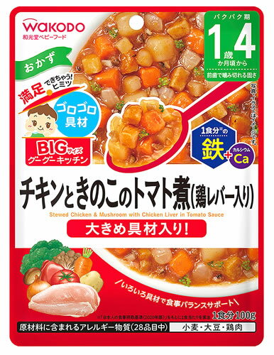 和光堂 BIGサイズのグーグーキッチン チキンときのこのトマト煮 鶏レバー入り (100g) 1歳4か月頃から ベビーフード 離乳食 ※軽減税率対象商品