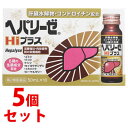 【第2類医薬品】【当日発送】 《セット販売》ゼリア新薬工業 ヘパリーゼHiプラス (50mL×10本)×5個セット ヘパリーゼ 二日酔い 肝臓 滋養強壮 夏バテ