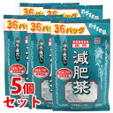 《セット販売》　山本漢方 減肥茶 お徳用 (8g×36包)×5個セット 令水・煮だし 健康茶 ゲンビチャ　※軽減税率対象商品