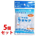 《セット販売》 サクラ プチケア コンタクトレンズ用 洗浄・保存液+ケース (1回使いきりタイプ)×5個セット