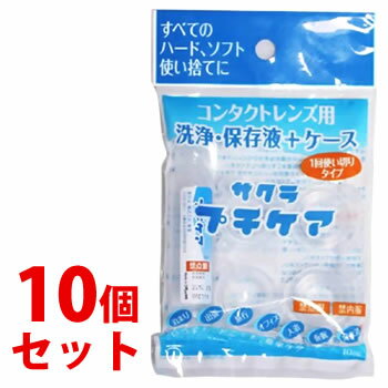 《セット販売》　サクラ プチケア コンタクトレンズ用 洗浄・保存液＋ケース (1回使いきりタイプ)×10個..