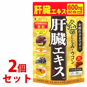 《セット販売》　ファイン 金のしじみウコン肝臓エキス ソフトカプセル 15-30日分 (90粒)×2個セット ウコン しじみ 亜鉛 栄養機能食品　※軽減税率対象商品