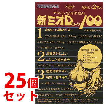 《セット販売》　興和 新ミオDコーワ100 (50mL×2本)×25個セット 栄養補給 虚弱体質 栄養補給　【指定医..