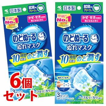 リニューアルに伴いパッケージ・内容等予告なく変更する場合がございます。予めご了承ください。 名　称 《セット販売》　のどぬ〜る　ぬれマスク　就寝用プリーツタイプ　ハーブ＆ユーカリの香り 内容量 3セット(マスク×3枚、ぬれフィルター×3組)×6個 マスクサイズ：（約）縦9.0cm×横17.5cm 特　徴 ◆かぜ・せきの飛沫 気になるときに 乾燥する季節の就寝時に ホテルなどで 新幹線・飛行機で ◆スチーム効果で約10時間のどをうるおし続けます。 フィルター中の水分が呼吸によって蒸気となりのどをうるおします。 たっぷりの水分で、朝までうるおいが持続します。 ※使用環境によって持続時間は異なります。 ◆楽に呼吸できる、通気性不織布と特殊形状フィルター マスク：薄手の通気性不織布を採用しています。 ぬれフィルター：鼻呼吸を妨げない形状で、口のあたる部分に通気口があいています。 ◆繊維が細く、やわらかい不織布を採用しているので気持ちいい肌触りです。 ◆ソフトなワイドゴムで耳への負担を和らげます。 ◆ぬれフィルターは白色です ◆対象：風邪・乾燥等 ◆ぬれフィルターにはパラベンが配合されています。 素　材 本体：ポリプロピレン 耳ゴム：ポリエステル、ポリウレタン ぬれフィルター：パルプ、レーヨン、ポリエチレン 使用方法 1．ぬれフィルターをアルミ袋から取り出し、凹部を上にしてマスクの内側のポケットに入れる。 2．ノーズフィットワイヤーを鼻にフィットさせマスクのポケット側を口に当て、装着する。 3．縦にマスクを伸ばして、あごまで覆うように広げる。 ※日中でもご使用いただけます。 区　分 マスク/日本製 ご注意 ●マスクは感染(侵入)を完全に防ぐものではありません。 ◆本品記載の使用法・使用上の注意をよくお読みの上ご使用下さい。 販売元 小林製薬株式会社　大阪市中央区道修町4-4-10 お客様相談室　電話：0120-5884-06 広告文責 株式会社ツルハグループマーチャンダイジング カスタマーセンター　0852-53-0680 JANコード：4987072032381