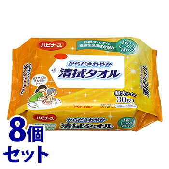 《セット販売》　ピジョン ハビナース からださわやか 清拭タオル 特大サイズ (30枚)×8個セット 防災