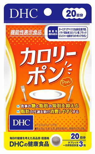 DHC カロリーポン 20日分 (60粒) サプリメント 機能性表示食品 ※軽減税率対象商品