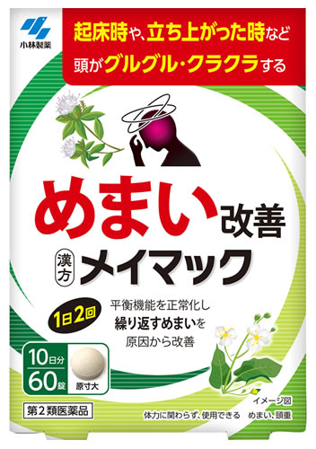 お買い上げいただける個数は5個までです リニューアルに伴いパッケージ・内容等予告なく変更する場合がございます。予めご了承ください。 名　称 メイマック 内容量 60錠 特　徴 ◆めまい改善 起床時や、立ち上がった時など頭がグルグル・クラクラする ◆平衡機能を正常化し繰り返すめまいを原因から改善 ◆繰り返すめまいは強い光や騒音、ストレスをさけて、ウォーキングなどの軽い運動や適切な睡眠によって緩和されることがあります。なお、頭痛やしびれ、マヒを伴う場合やスムーズに話せない場合は、他の疾患を見逃すおそれがあるので、本品はせず医師の診察を受けてください。 ◆漢方製剤 効能・効果 めまい、頭重 注）体力に関わらず、使用できる 用法・用量 次の量を食前又は食間に水又はお湯で服用してください 年齢・・・1回量・・・服用回数 大人（15才以上）・・・3錠・・・1日2回 15才未満・・・×服用しないこと 【用法・用量に関連する注意】 定められた用法・用量を厳守すること ●食間とは「食事と食事の間」を意味し、食後約2-3時間のことをいいます 成分・分量 1日量（6錠）中 沢瀉湯エキス・・・1.35g （タクシャ 3.0g、ビャクジュツ 1.5g より抽出（乳糖を含む）） 添加物として、無水ケイ酸、ケイ酸Al、CMC-Ca、ステアリン酸Mg、乳糖を含有する ●本剤は天然物(生薬)を用いているため、錠剤の色が多少異なることがあります 区　分 医薬品/商品区分：第2類医薬品/漢方製剤/日本製 ご注意 【使用上の注意】 ●相談すること 1．次の人は服用前に医師、薬剤師又は登録販売者に相談すること (1)医師の治療を受けている人 (2)妊婦又は妊娠していると思われる人 2．1ヶ月位服用しても症状がよくならない場合は服用を中止し、製品のパウチを持って医師、薬剤師又は登録販売者に相談すること 【保管及び取扱い上の注意】 (1)直射日光の当たらない湿気の少ない涼しい所にチャックをしっかりしめて保管すること (2)小児の手の届かない所に保管すること (3)他の容器に入れ替えないこと(誤用の原因になったり品質が変わる) (4)本剤をぬれた手で扱わないこと ◆本品記載の使用法・使用上の注意をよくお読みの上ご使用下さい。 製造販売元 小林製薬株式会社　大阪府茨木市豊川1-30-3 発売元 小林製薬株式会社　大阪市中央区道修町4-4-10 お客様相談室　0120-5884-01　受付時間9時-17時(土・日・祝日を除く) 広告文責 株式会社ツルハグループマーチャンダイジング カスタマーセンター　0852-53-0680 JANコード：4987072087336