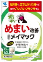 【第2類医薬品】小林製薬 メイマック (60錠) めまい改善 漢方製剤