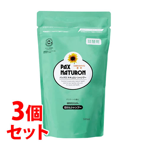 《セット販売》　太陽油脂 パックスナチュロン シャンプー つめかえ用（500mL)×3個セット 詰め替え用 ヒマワリ油主原料