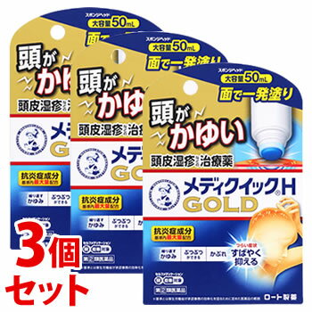 【第(2)類医薬品】【あす楽】　《セット販売》　ロート製薬 メンソレータム メディクイックHゴールド スポンジヘッド (50mL)×3個セット 頭皮湿疹 かゆみ　【セルフメディケーション税制対象商品】