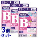 《セット販売》　DHC 持続型ビタミンBミックス 60日分 (120粒)×3個セット 栄養機能食品 サプリメント ビタミンB12 ナイアシン ビオチン 葉酸　※軽減税率対象商品