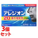 【第2類医薬品】《セット販売》 エスエス製薬 アレジオン20 (24錠)×3個セット アレルギー性鼻炎内服薬 【セルフメディケーション税制対象商品】 【送料無料...