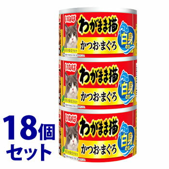 《セット販売》　いなばペットフード わがまま猫 白身のせ かつお・まぐろ (140g×3缶)×18個セット キャットフード