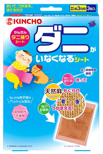 リニューアルに伴いパッケージ・内容等予告なく変更する場合がございます。予めご了承ください。 名　称 ダニがいなくなるシート 内容量 3枚 特　徴 ◆かんたんダニ捕りシート 誘って、もぐらせ、しっかりキャッチ！ ◆殺虫成分不使用 小さなお子様やペットのベッドなど、ダニが気になるところで安心してお使いいただけます！ STEP1　誘い込む！ 殺虫成分不使用！ 食品成分を使った誘引剤 動物性・植物性の食品成分を組み合わせて「ダニの好物」を再現。 ダニの嗅覚を刺激し、ダニを誘い込みます。 STEP2　潜らせる！ 「ダニの住みか」を再現した天然麻(ジュート) ダニが潜り込みたくなる材質を徹底調査し、たどり着いた「天然麻(ジュート)」。毛が細かく立体的な天然繊維は、ダニが歩きやすく、潜り込みやすい！だから、ダニを粘着シートまでしっかり誘導します。 STEP3　捕まえる！ダニを1匹1匹観察し、素材や厚みを検証。 厳選した強力粘着剤でダニをしっかり捕まえ、逃しません。 ◆置くだけ、はさむだけの簡単ダニ対策 シートは3ヵ月後にお取り替え！ 使用後のお掃除も不要です。 ◆効果は約3ヵ月持続 ◆殺虫成分不使用！ 小さなお子様、犬、猫のいるご家庭でも！ クローゼット、引き出し、衣装ケース、タンス、車の中、チャイルドシート、食料保存庫（食品に直接触れないように設置してください）、畳など 適用害虫 屋内塵性ダニ類 （マダニやイエダニを対象とした製品ではありません） 区　分 ダニ捕りシート/日本製 ご注意 ◆本品記載の使用法・使用上の注意をよくお読みの上ご使用下さい。 販売元 大日本除虫菊株式会社　大阪市西区土佐堀1-4-11お問合せ先　お客様相談室　電話：06-6441-1105 広告文責 株式会社ツルハグループマーチャンダイジング カスタマーセンター　047-409-4023 JANコード：4987115543898