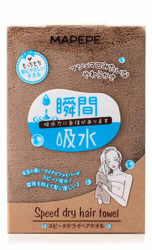 リニューアルに伴いパッケージ・内容等予告なく変更する場合がございます。予めご了承ください。 名　称 マペペ　スピードドライヘアタオル　ココアブラウン 内容量 1枚　本体サイズ：W850×D5×H380(mm) 特　徴 ◆瞬間吸水 分厚い生地で髪を優しく包み込むことで、あっという間に髪の水分を吸収。ゴシゴシこすらなくても髪の水分がしっかりとれるので、髪が傷みにくい！ ◆ずっと触っていたい もっちもちな触り心地。タオルの生地に厚みを持たせることにより、独特なもちもち感を実現。毎日使うものだからこそ、ずっと触っていたい手触りにこだわりました。 ◆カットパイル採用 カットパイル採用でイヤなキシキシ感を軽減。通常のパイルではなくカットパイルを使用しているので、髪に引っ掛かるイヤなキシキシ感が軽減され、ストレスフリーな使い心地に。 ◆ロングヘアもしっかり包み込む 長さ約85cmの大きめタオルで、ロングヘアもしっかり包みこむことができます。 使用方法 髪をタオルで包み込み、上から優しく押し当てるようにして水気を取ってください。 ※ご使用回数を重ねると吸水性が低下していくことがあります。吸水性を感じられなくなったら、お取替えの目安です。 材　質 ポリエステル85％、ナイロン15％ 区　分 タオル/中国製 ご注意 ◆本品記載の使用法・使用上の注意をよくお読みの上ご使用下さい。 販売元 株式会社　シャンティ　東京都千代田区麹町4-2-6住友不動産麹町ファーストビル お問い合わせ　電話：0120-56-1114 広告文責 株式会社ツルハグループマーチャンダイジング カスタマーセンター　0852-53-0680 JANコード：4901604572008