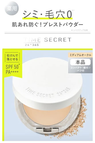 msh タイムシークレット ミネラル 薬用プレストパウダー ミディアムオークル SPF50 PA (8g) フェイスパウダー TIME SECRET 【医薬部外品】