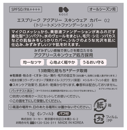 コーセー エスプリーク アクアリー スキンウェア カバー 02 ナチュラルベージュ (13g) SPF50 PA++++ ファンデーション ESPRIQUE