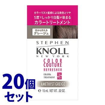 《セット販売》　コーセー スティーブンノル カラークチュール カラートリートメント 005 グレージュ (15g)×20個セット