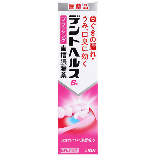 【第3類医薬品】ライオン デントヘルスBb ブラッシング歯槽膿漏薬 (45g) 歯肉炎・歯槽膿漏薬