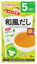 和光堂 手作り応援 和風だし (2.5g×10袋) 5か月頃から 粉末だし 離乳食 ベビーフード　※軽減税率対象商品