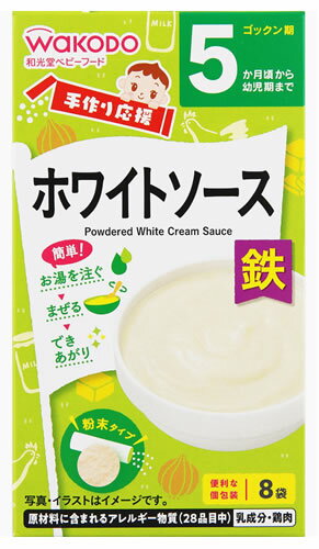 和光堂 手作り応援 ホワイトソース (3.5g×8袋) 5か月頃から 乾燥スープ 離乳食 ベビーフード ※軽減税率対象商品