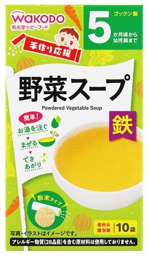 和光堂 手作り応援 野菜スープ (2.3g×10袋) 5か月頃から 乾燥スープ 粉末タイプ 離乳食 ベビーフード ※軽減税率対象商品