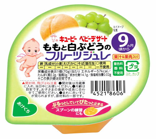 キューピー ベビーデザート ももと白ぶどうのフルーツジュレ (70g) 9ヵ月頃から 離乳食 ベビーフード ※軽減税率対象商品