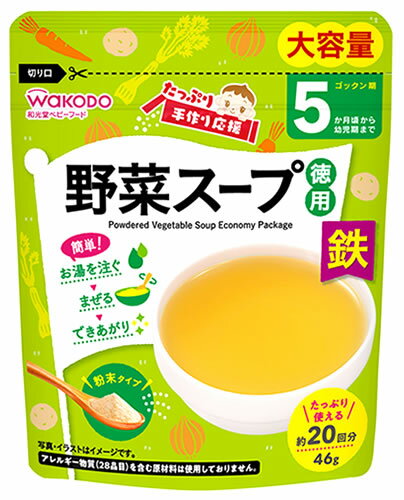 【特売】 和光堂 たっぷり手作り応援 野菜スープ 徳用 (46g) 5か月頃から 乾燥スープ 粉末タイプ 離乳食 ベビーフード ※軽減税率対象商品