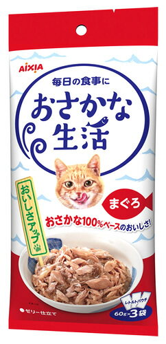 アイシア おさかな生活 まぐろ 60g 3袋 キャットフード レトルト パウチ