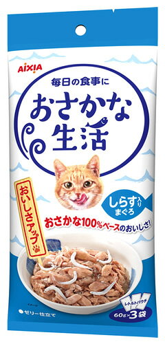 アイシア おさかな生活 しらす入りまぐろ (60g×3袋) キャットフード レトルト パウチ