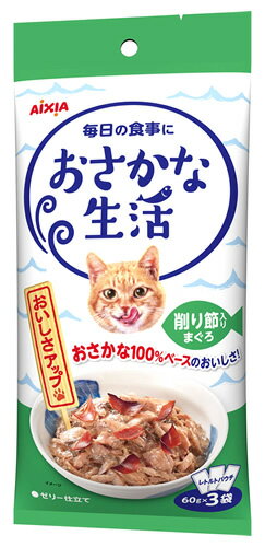 アイシア おさかな生活 削り節入りまぐろ (60g×3袋) キャットフード レトルト パウチ