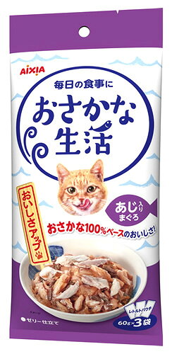 アイシア おさかな生活 あじ入りまぐろ (60g×3袋) キャットフード レトルト パウチ