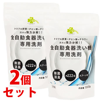 《セット販売》 くらしリズム 全自動食器洗い機専用洗剤 スプーン付き (1000g)×2個セット 除菌消臭 食洗機専用洗剤 日本製