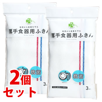 《セット販売》　くらしリズム 厚手食器用ふきん 約35cm×50cm (3枚)×2個セット 抗菌 布巾