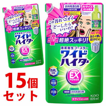 【特売】　《セット販売》　花王 ワイドハイター EXパワー 大サイズボトル専用 つめかえ用 (820mL)×15個セット 詰め替え用 衣料用漂白剤 色柄にOK 1