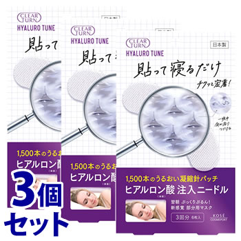 リニューアルに伴いパッケージ・内容等予告なく変更する場合がございます。予めご了承ください。 名　称 《セット販売》　クリアターン　ヒアロチューン　マイクロパッチ 内容量 6枚(3回分)×3個 特　徴 ◆貼って寝るだけチクッと密着！　一晩中針が溶けつづける ◆約1500本※のニードル（針）状のヒアルロン酸（保湿）が気になる部分へダイレクトに注入。 寝ている間、角層最深部でうるおいが溶けだし、ハリをあたえます。 翌朝ぷっくりぷるるん！新感覚、部分用マスクです。 ◆5フリー（香料・着色料・アルコール（エチルアルコール）・パラベン・鉱物油）処方 ※2枚分の合計数のこと 成　分 ヒアルロン酸Na、水 使用方法 ＊目もと・口もとなどの気になる部分に一晩貼って、翌朝はがすマスクです。 ・夜のお手入れの最後にお使いください。 ※化粧水やクリームなどが肌の表面に残っているとマスクがはがれやすくなりますので、よくなじませてからお使いください。 1．フィルム台紙を取り出す つまみが右上になるように置き、ふたをはずします。 ※フィルム台紙を取り出す際、ヒアルロン酸シートに触れないようご注意ください。 2．マスクを取る ※ヒアルロン酸シートはマスクからはがさない フィルム台紙のミシン目を切りはなし、粘着部分をもってマスクを取ります。 3．マスクを貼る 目もと・口もとなどの気になる部分に、マスクを貼り密着させます。 ※1度貼ったマスクは貼り直さないでください。 ※目もとに貼る場合は、目の際から3mm以上はなしてください。 ※少しチクッとしますが、品質には問題ありません。 4．翌朝はがす マスクを貼ったままおやすみください。 翌朝、マスクをゆっくりていねいにはがします。 区　分 化粧品/部分用マスク/日本製 ご注意 ◆本品記載の使用法・使用上の注意をよくお読みの上ご使用下さい。 製造販売元 株式会社コーセー　東京都中央区日本橋3-6-2 販売元 コーセーコスメポート株式会社 お問い合わせ　フリーコール：0800-222-2202 広告文責 株式会社ツルハグループマーチャンダイジング カスタマーセンター　047-409-4023 JANコード：4971710521900