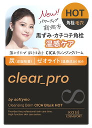 コーセーコスメポート ソフティモ クリアプロ クレンジングバーム CICA ブラックホット (90g) メイク落とし 角栓 毛穴