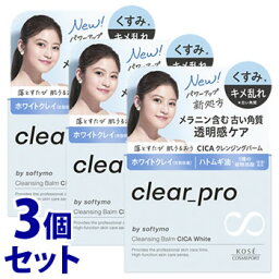 《セット販売》　コーセーコスメポート ソフティモ クリアプロ クレンジングバーム CICA ホワイト (90g)×3個セット メイク落とし くすみ キメ乱れ　【送料無料】　【smtb-s】