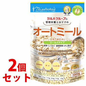 《セット販売》　※ツルハグループ限定※　日本食品製造 日食 管理栄養士おすすめ オートミール ロールドタイプ (1000g)×2個セット シリアル ヘルシー食品 食物繊維　※軽減税率対象商品