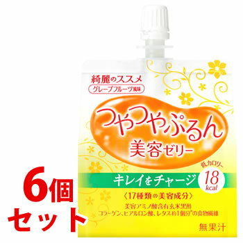 《セット販売》　資生堂 綺麗のススメ つやつやぷるんゼリー グレープフルーツ風味 (150g)×6個セット ゼリー飲料　※軽減税率対象商品