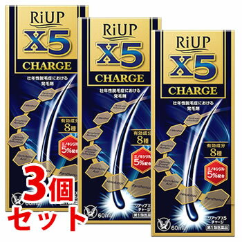 楽天ドラッグストアウェルネス【第1類医薬品】《セット販売》　大正製薬 リアップX5 チャージ （60mL）×3個セット 壮年性脱毛症 発毛剤 ミノキシジル5％