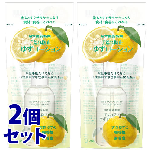 《セット販売》 日本臓器製薬 手荒れ防止 ゆずローション (100mL)×2個セット ハンドローション